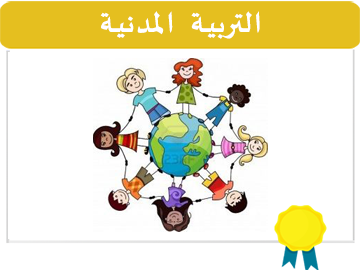 تربية مدنية