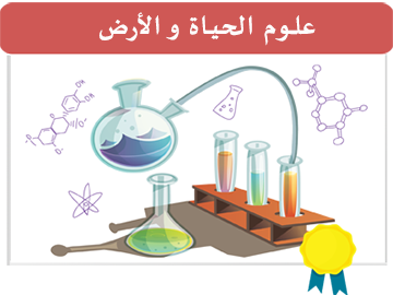 علوم الحياة و الأرض