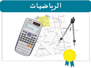 رياضيات
